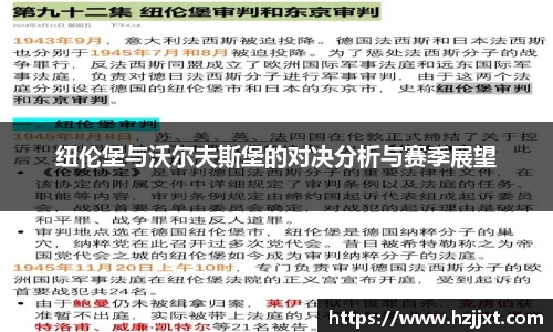 纽伦堡与沃尔夫斯堡的对决分析与赛季展望