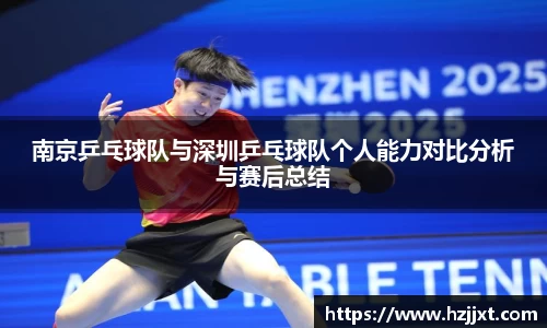 南京乒乓球队与深圳乒乓球队个人能力对比分析与赛后总结
