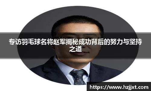 专访羽毛球名将赵军揭秘成功背后的努力与坚持之道