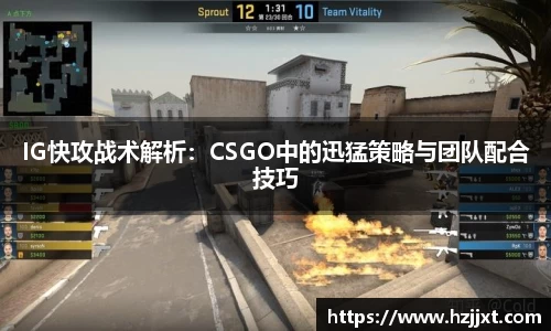 IG快攻战术解析：CSGO中的迅猛策略与团队配合技巧