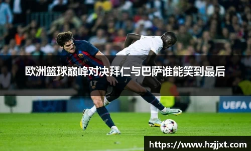 欧洲篮球巅峰对决拜仁与巴萨谁能笑到最后