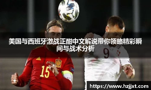 美国与西班牙激战正酣中文解说带你领略精彩瞬间与战术分析