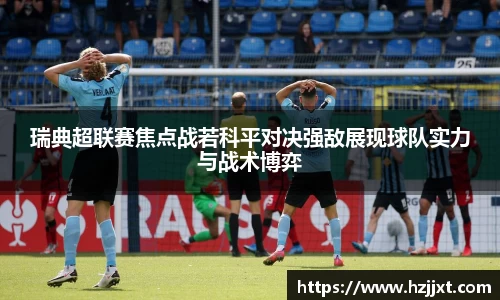 瑞典超联赛焦点战若科平对决强敌展现球队实力与战术博弈